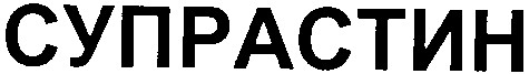 супрастін