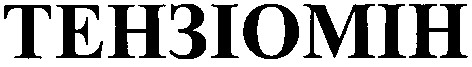 тензіомін