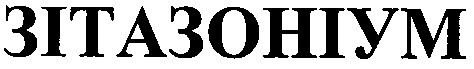 зітазоніум
