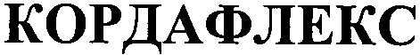 кордафлекс