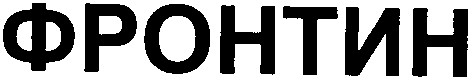 фронтін