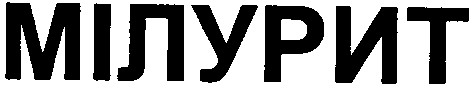 мілурит