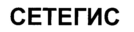 сетегіс