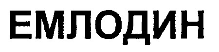 емлодін