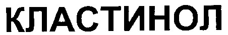 кластінол