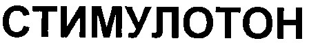 стимулотон
