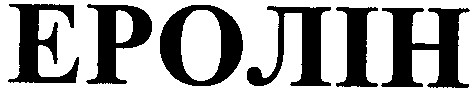 еролін