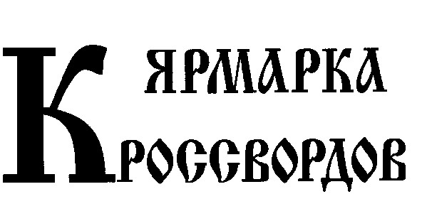 ярмарка кроссвордов