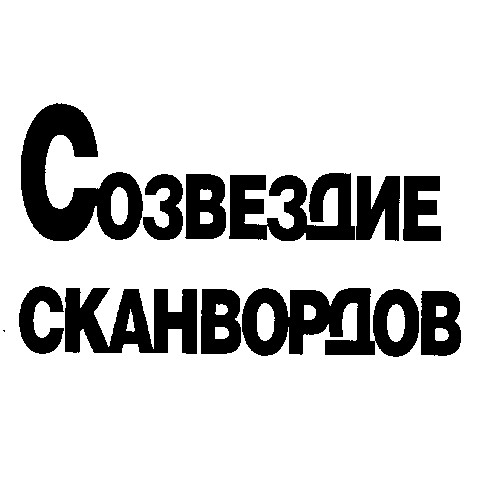 созвездие сканвордов