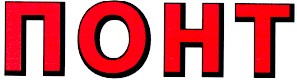 понт