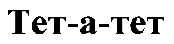 тет-а-тет