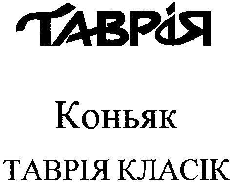 таврія класік