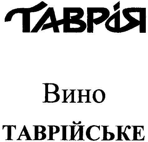 таврійське