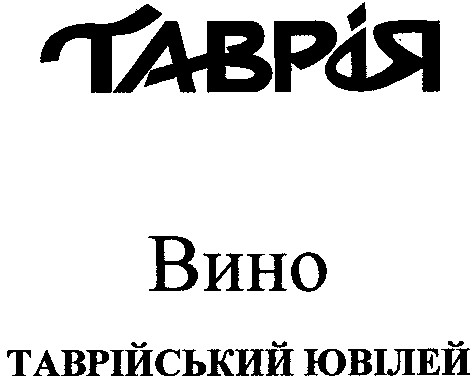 таврійський ювілей
