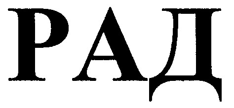 рад