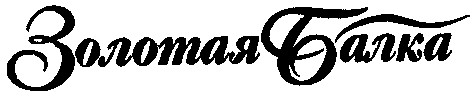 золотая балка