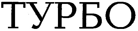 турбо
