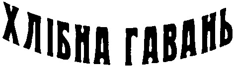 хлібна гавань