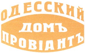 одесский домъ провіантъ