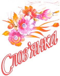 слов`янка