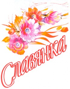 славянка
