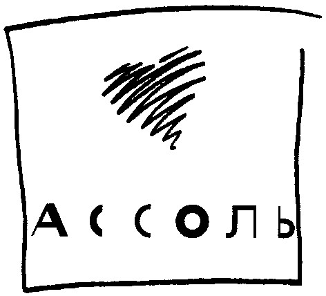 ассоль