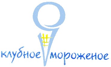клубное мороженое