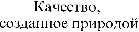 качество созданное природой