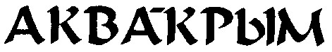 аква-крым