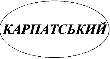 карпатський