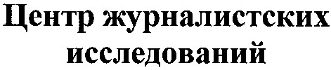 центр журналистских исследований