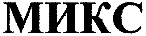 микс