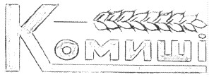 комиші