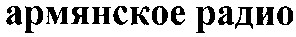 армянское радио