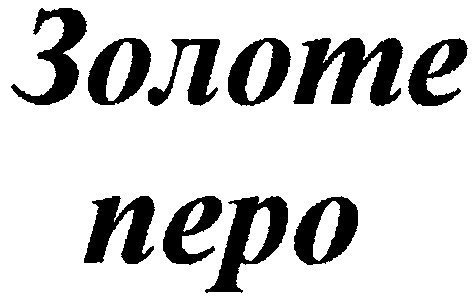 золоте перо
