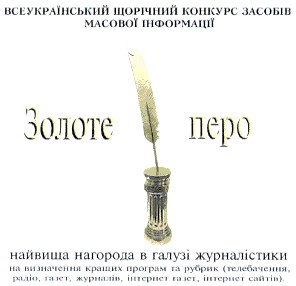 всеукраїнський щорічний конкурс засобів масової інформації
