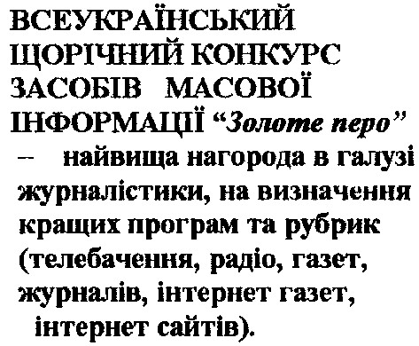 всеукраїнський щорічний конкурс засобів масової інформації