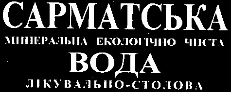 сарматська