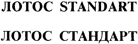 лотос standart