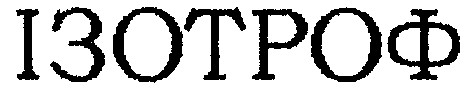 ізотроф