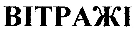 вітражі