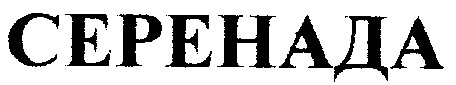 серенада