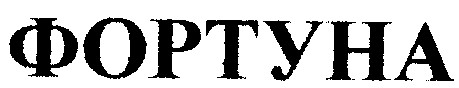 фортуна