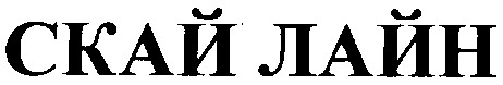 скай лайн