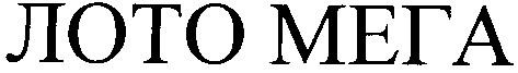 лото мега