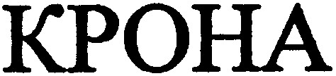 крона