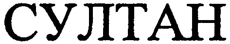 султан