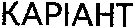 каріант