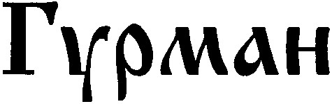 гурман