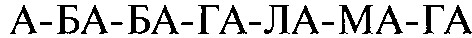 а-ба-ба-га-ла-ма-га